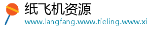 纸飞机资源